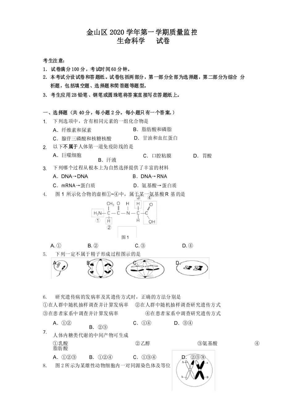2020-2021学年上海市金山区高中生物等级考一模卷_第1页