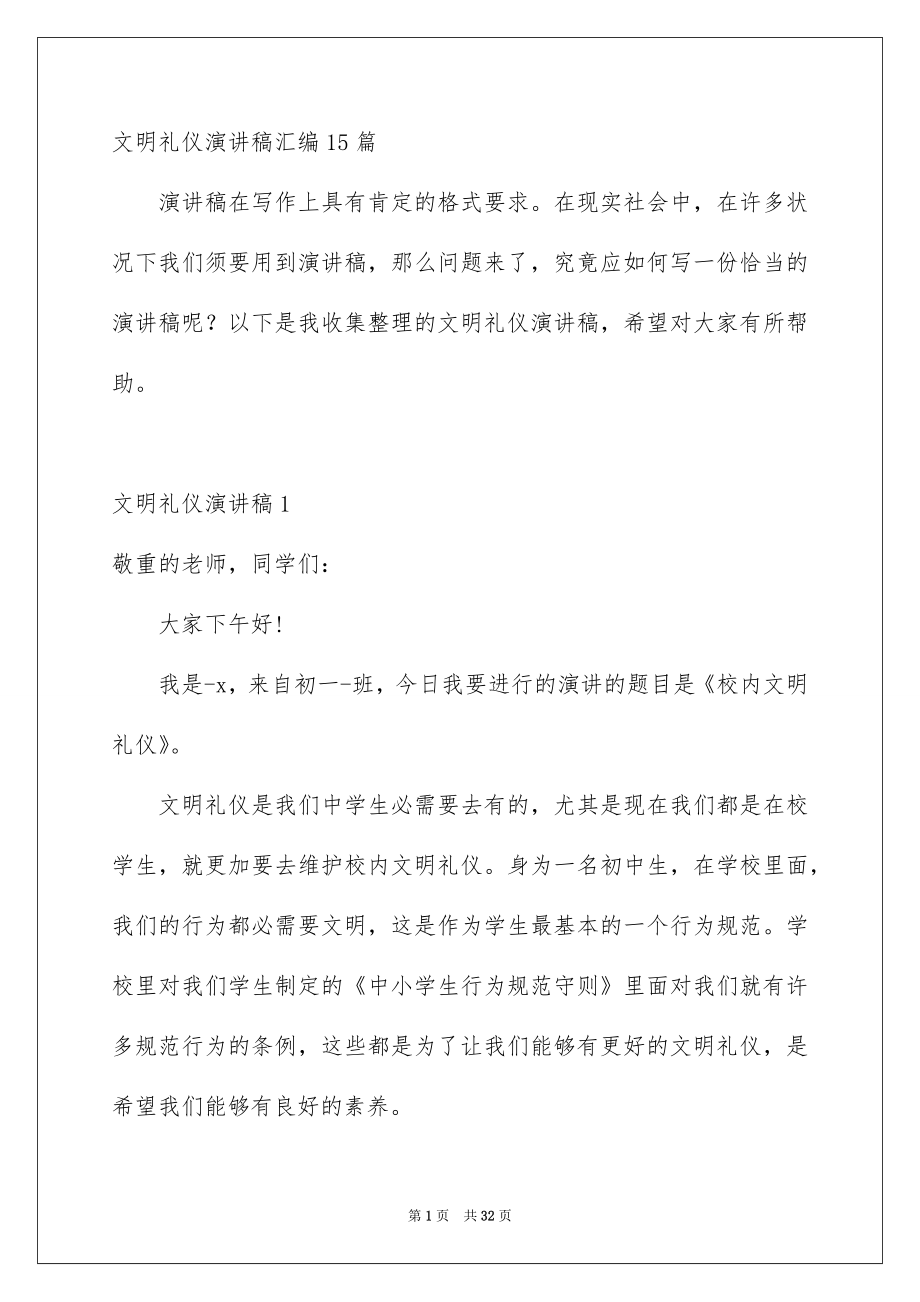 文明礼仪演讲稿汇编15篇_第1页