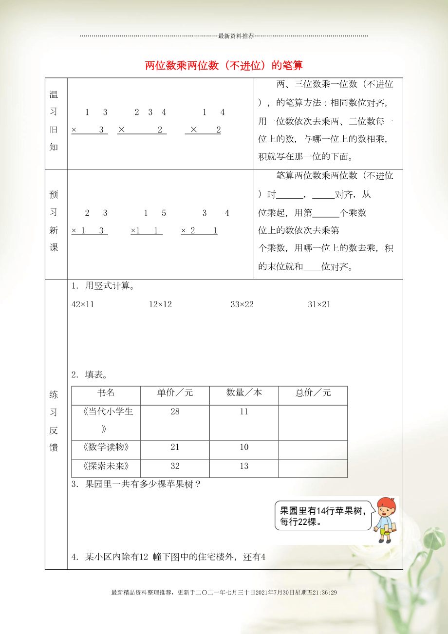 三年级数学下册 一 两位数乘两位数 两位数乘两位数（不进位）的笔算预习学案 苏教版(共3页DOC)_第1页