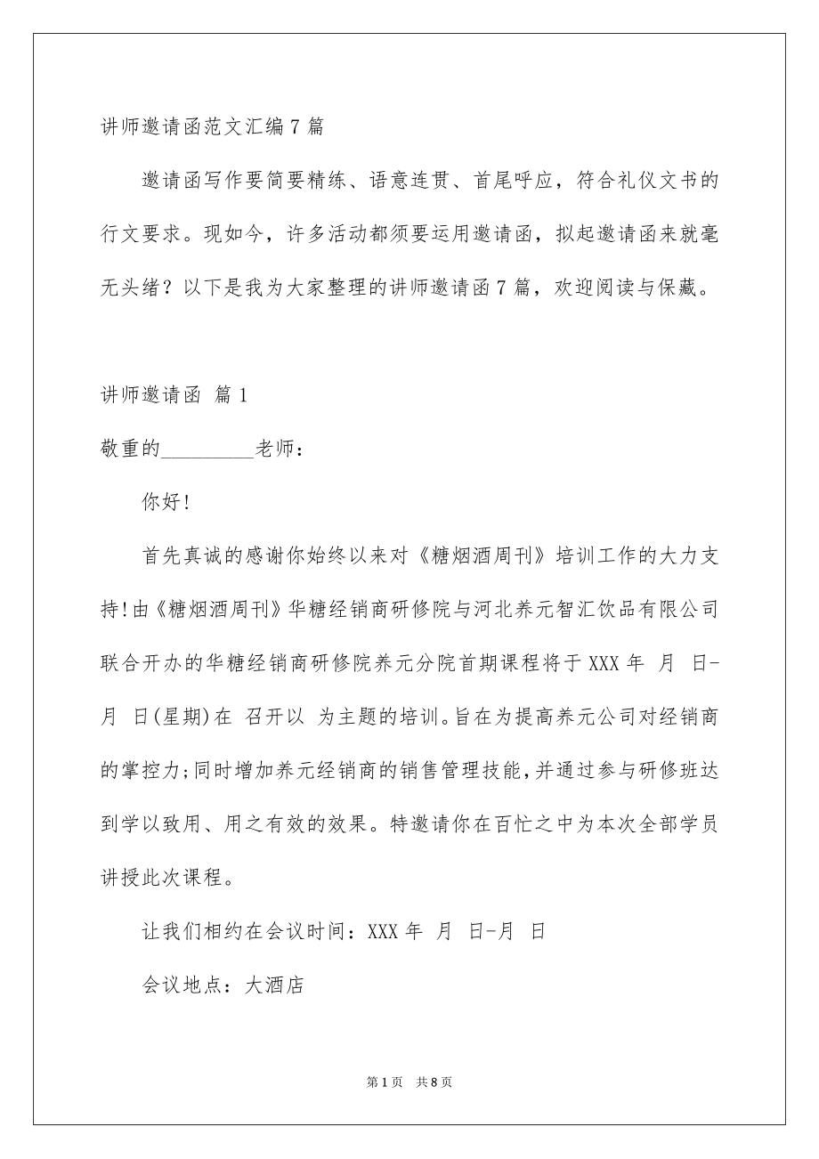 讲师邀请函范文汇编7篇_第1页