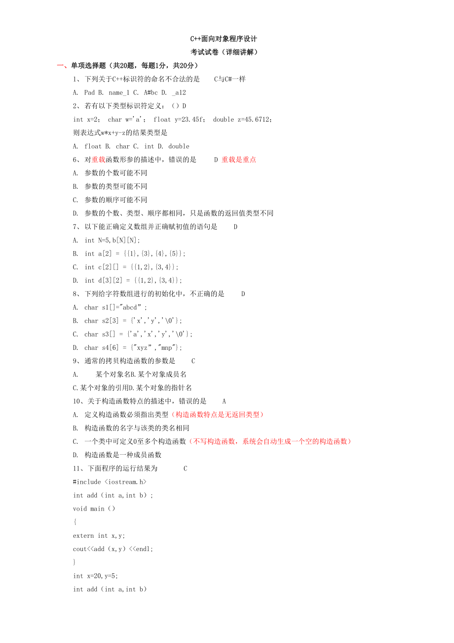 C++面向对象程序设计考试试卷_第1页