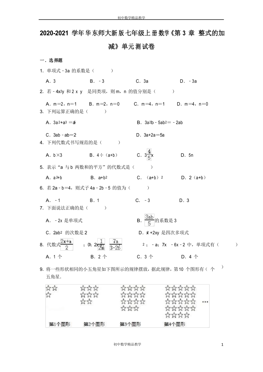 2020-2021学年华东师大 版七年级上册数学《第3章 整式的加减》单元测试卷_第1页