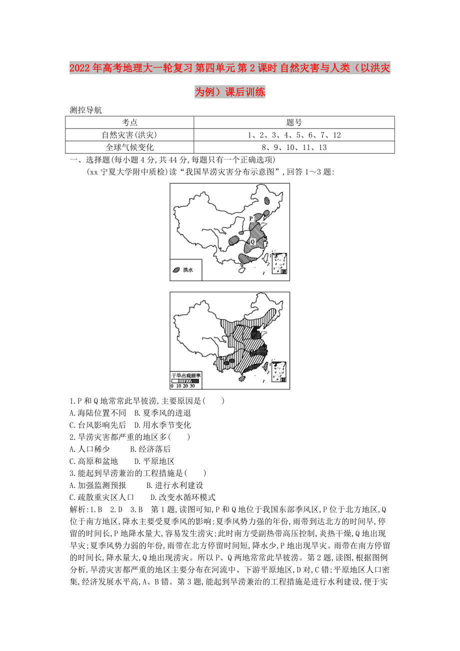 2022年高考地理大一轮复习 第四单元 第2课时 自然灾害与人类（以洪灾为例）课后训练_第1页