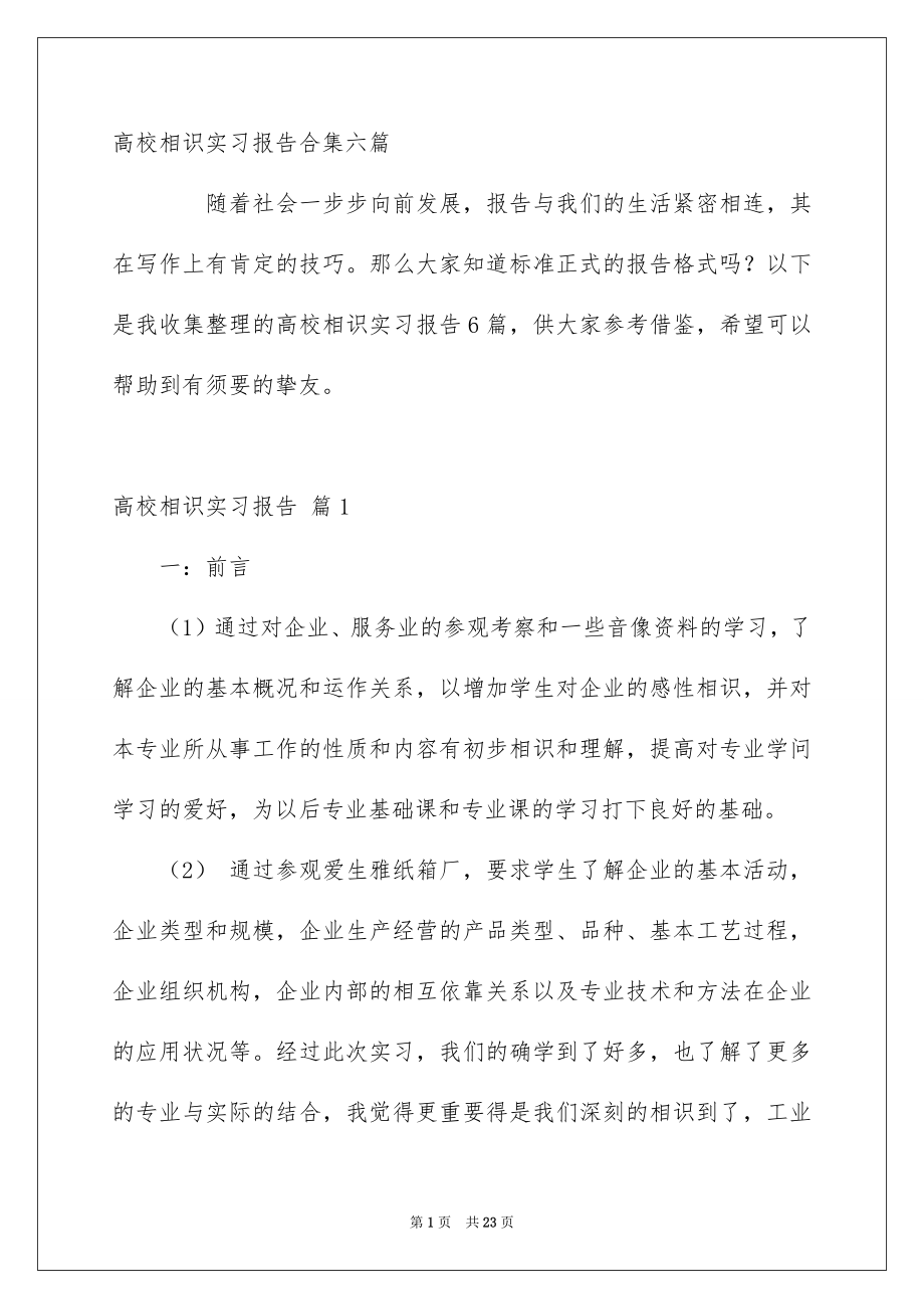 高校相识实习报告合集六篇_第1页