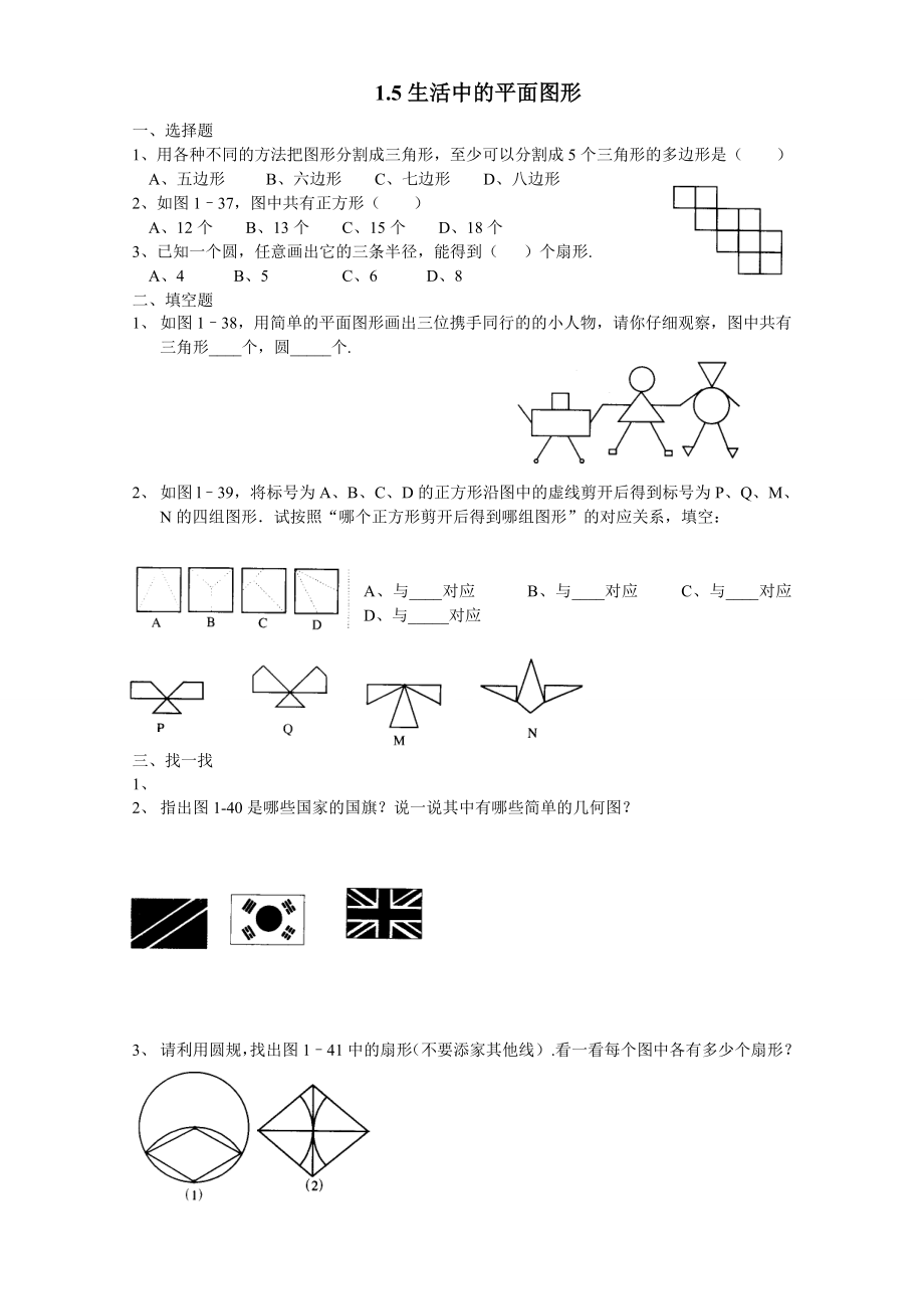 最新北师大版七年级上册数学同步练习1.5生活中的平面图形练习2优秀名师资料_第1页