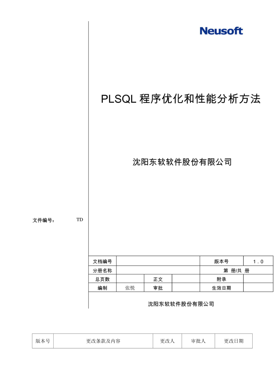 PLSQL程序优化和性能测试技巧_第1页