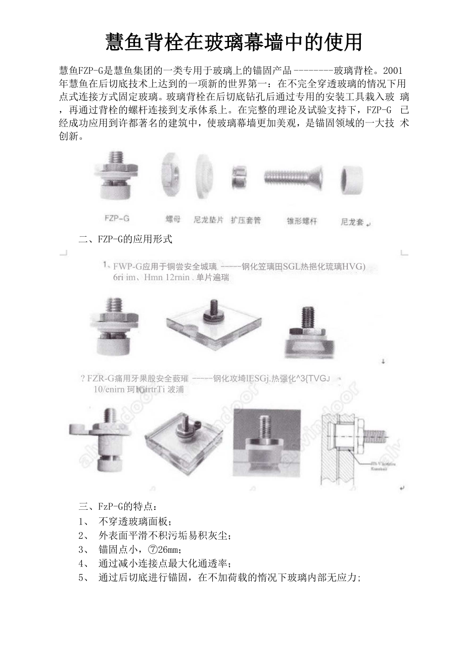 3慧鱼背栓在玻璃幕墙中的使用_第1页