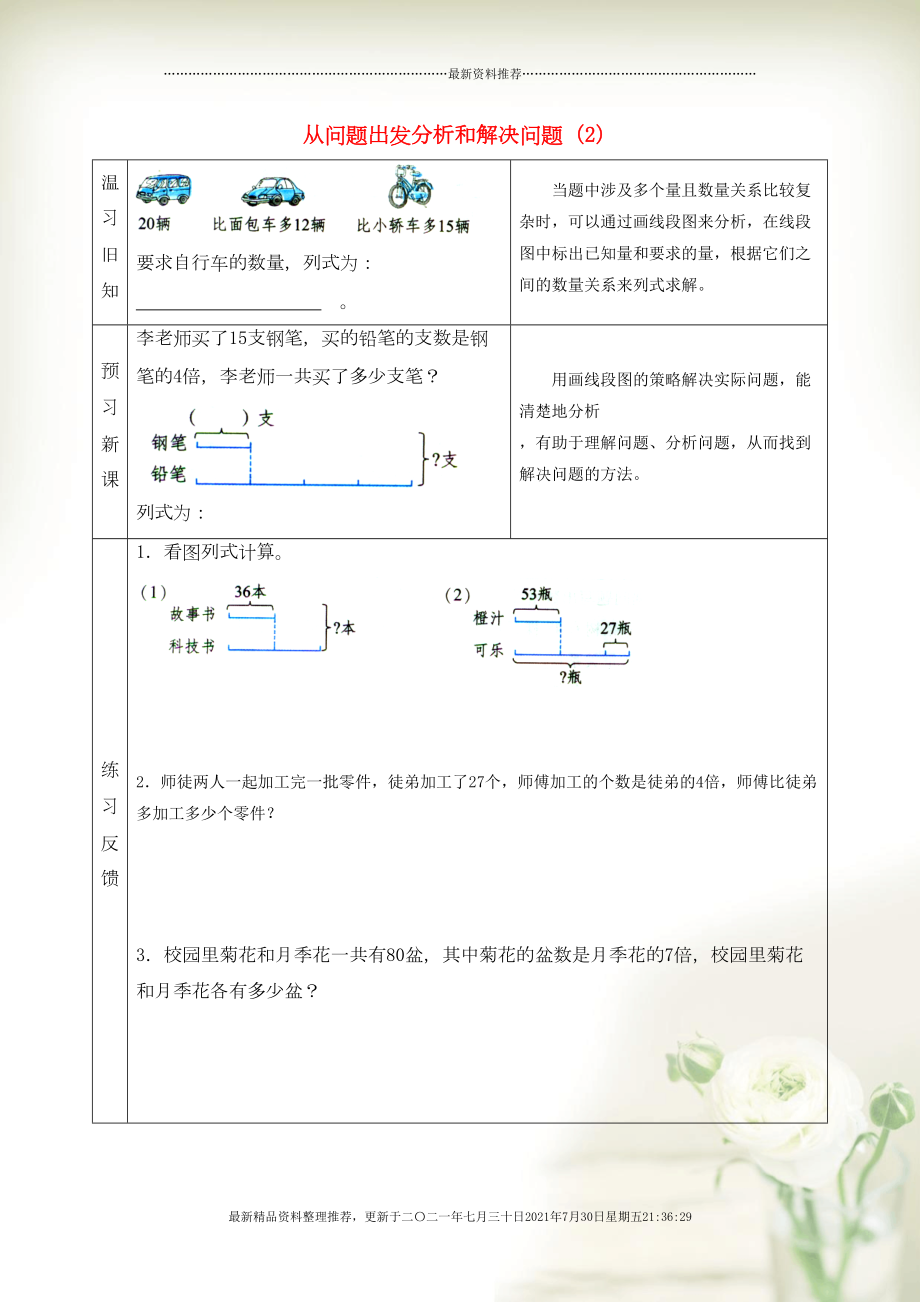 三年級(jí)數(shù)學(xué)下冊(cè) 三 解決問題的策略 從問題出發(fā)分析和解決問題（2）預(yù)習(xí)學(xué)案 蘇教版(共2頁DOC)_第1頁