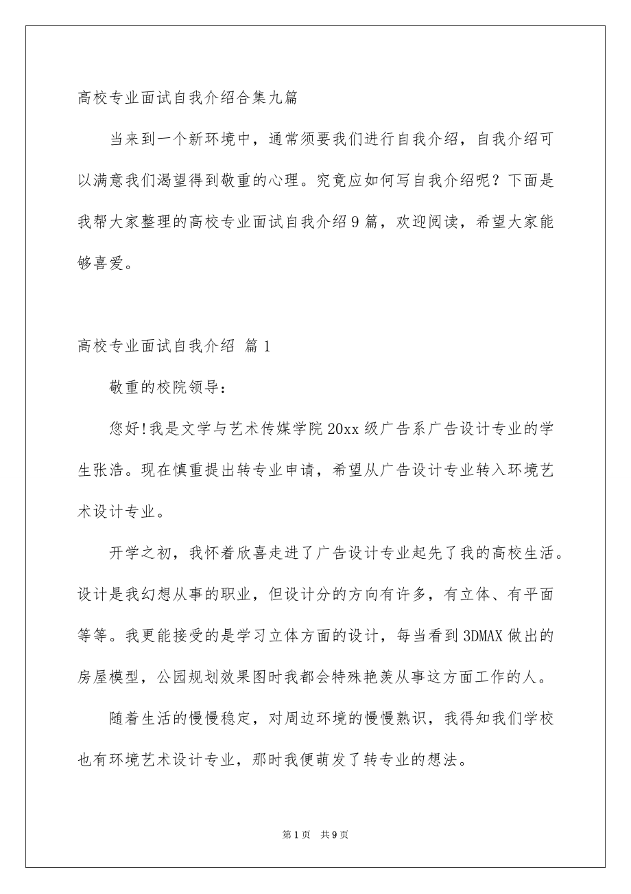 高校专业面试自我介绍合集九篇_第1页