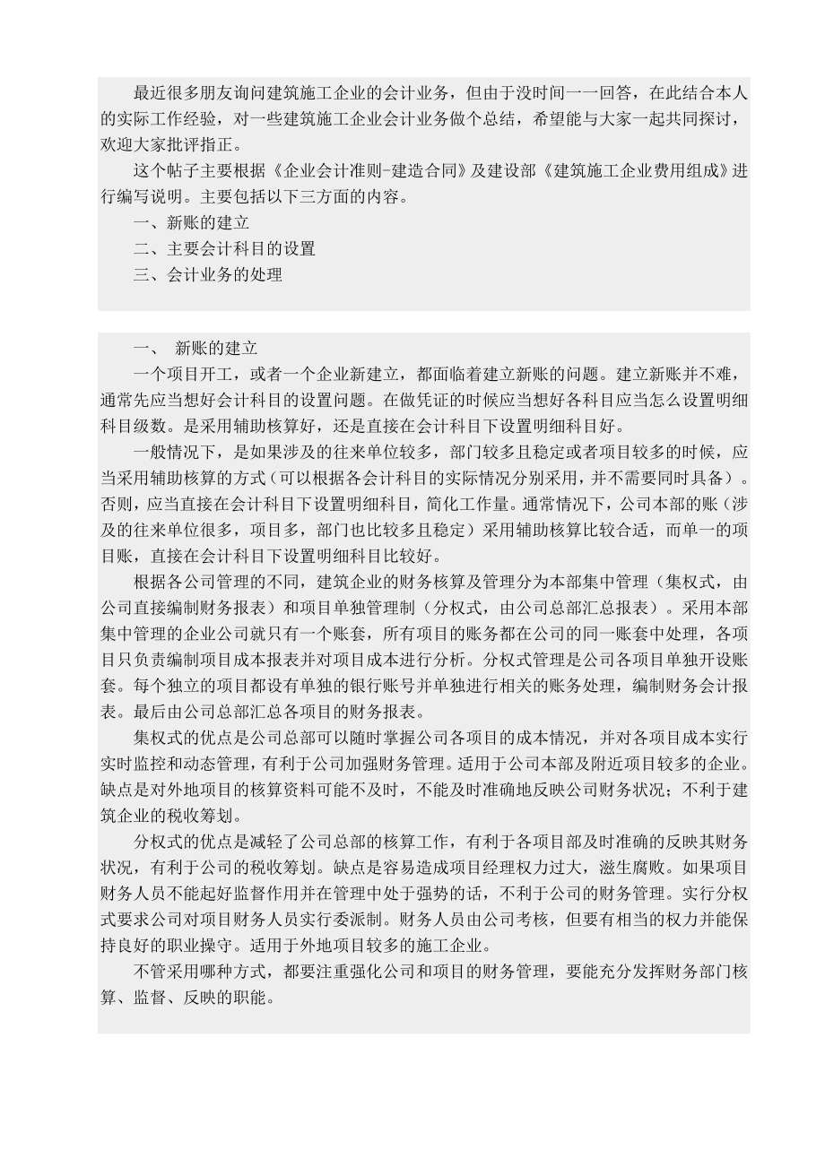 最近很多朋友询问建筑施工企业的会计业务_第1页