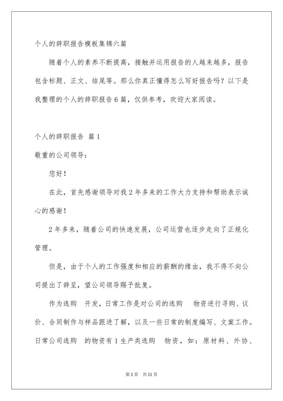 个人的辞职报告模板集锦六篇_第1页