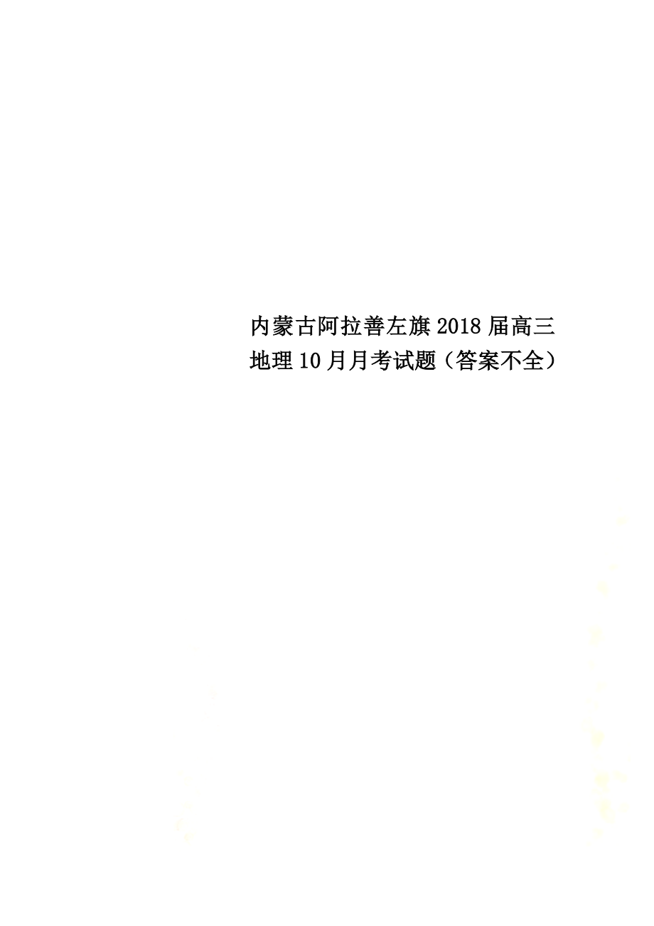 内蒙古阿拉善左旗2021届高三地理10月月考试题（答案不全）_第1页