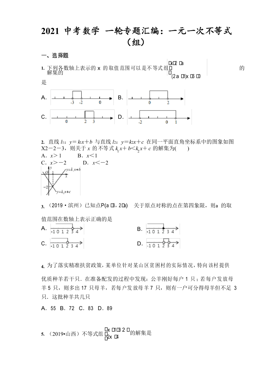 2021年中考數(shù)學(xué) 一輪專題匯編一元一次不等式(組)_第1頁