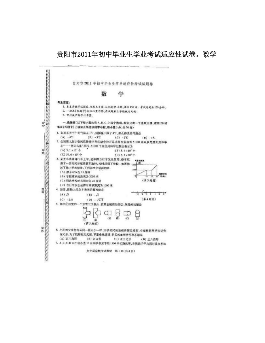 最新贵阳市初中毕业生学业考试适应性试卷数学优秀名师资料_第1页