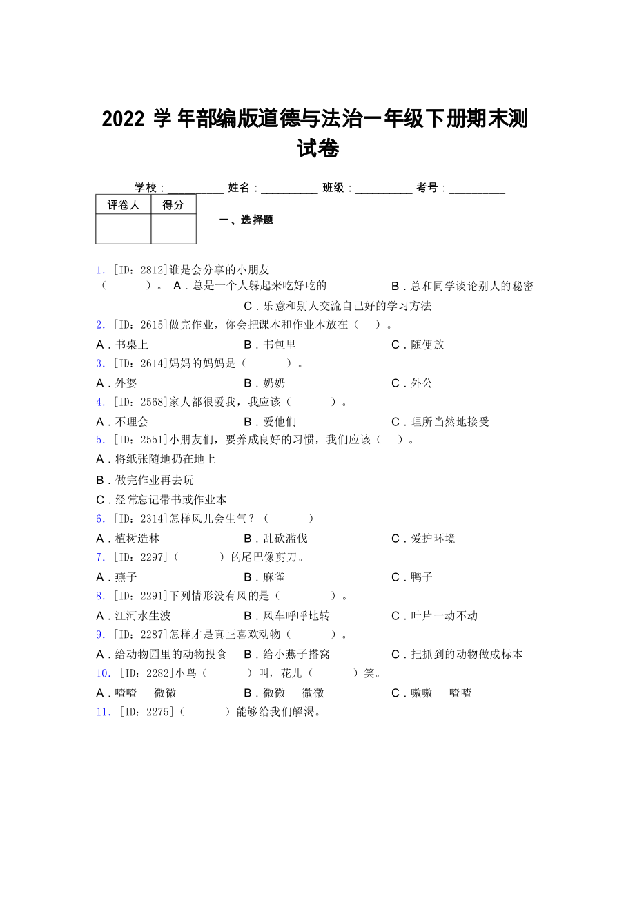 2022学年部编版道德与法治一年级下册期末测试卷附答案 (702)_第1页