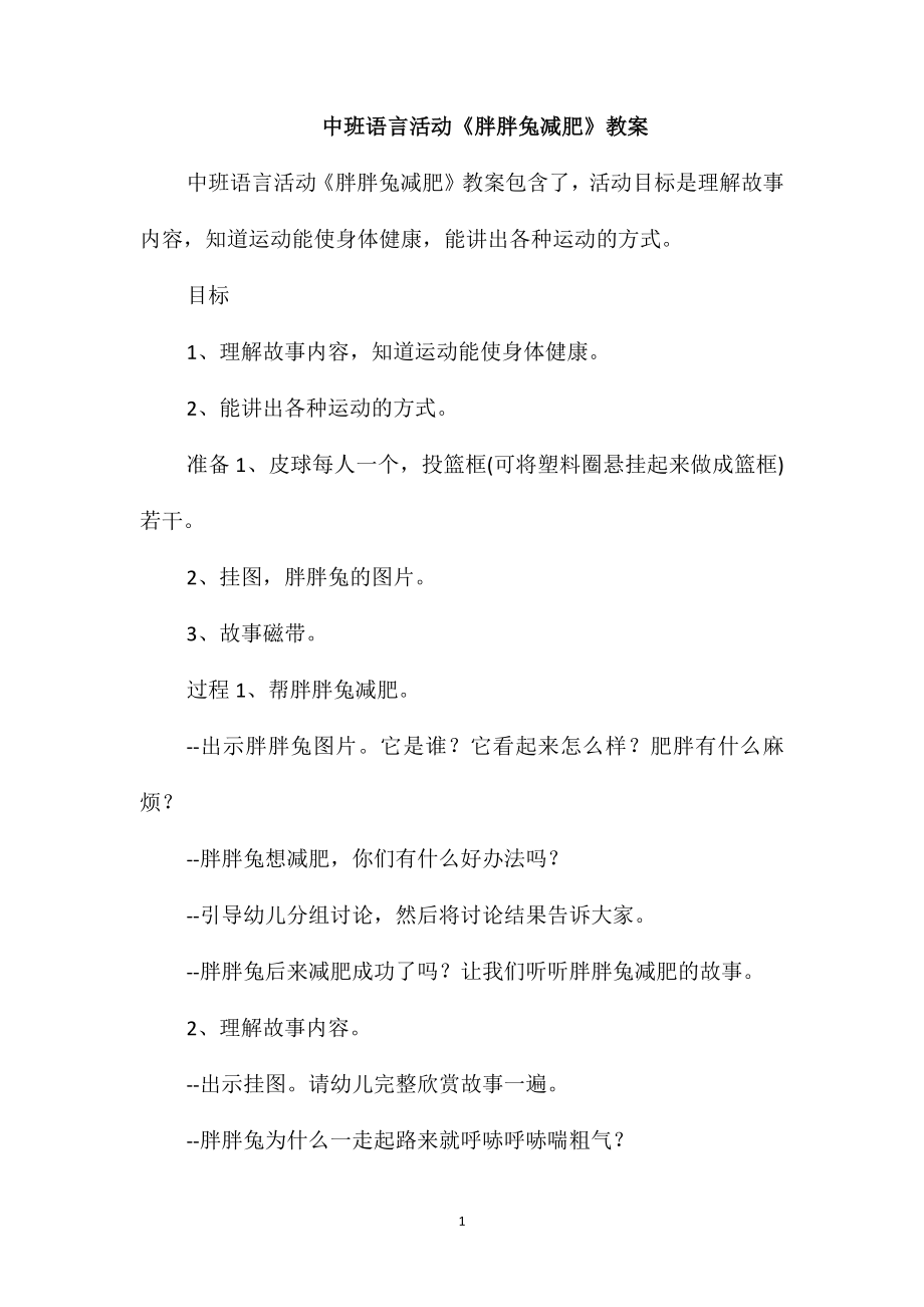 中班語言活動《胖胖兔減肥》教案_第1頁