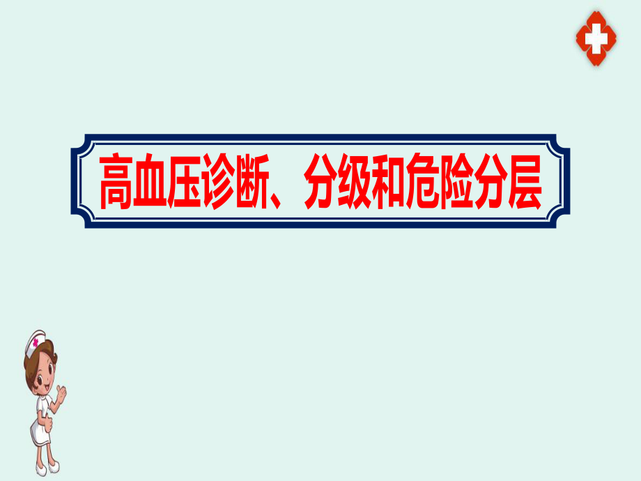 高血压分级和危险分层诊断及治疗介绍学习ppt_第1页