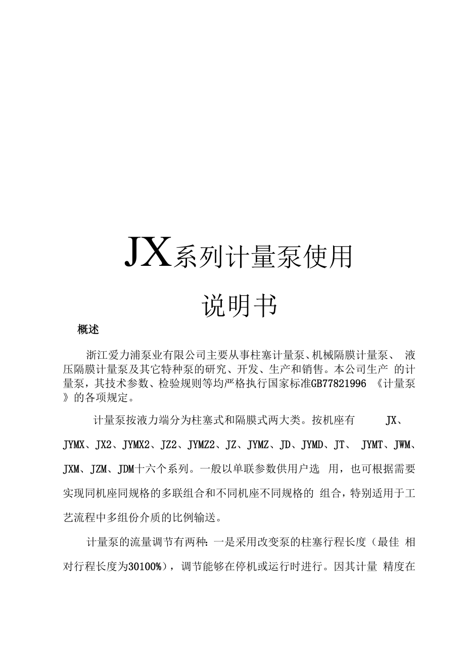 JX系列计量泵使用说明书_第1页