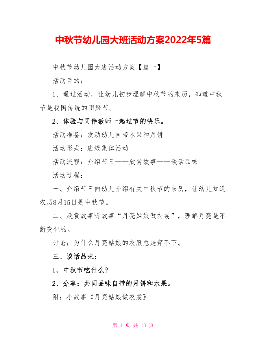 中秋节幼儿园大班活动方案2022年5篇_第1页