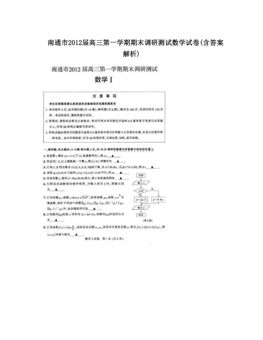 最新南通市高三第一学期期末调研测试数学试卷(含答案解析)优秀名师资料_第1页