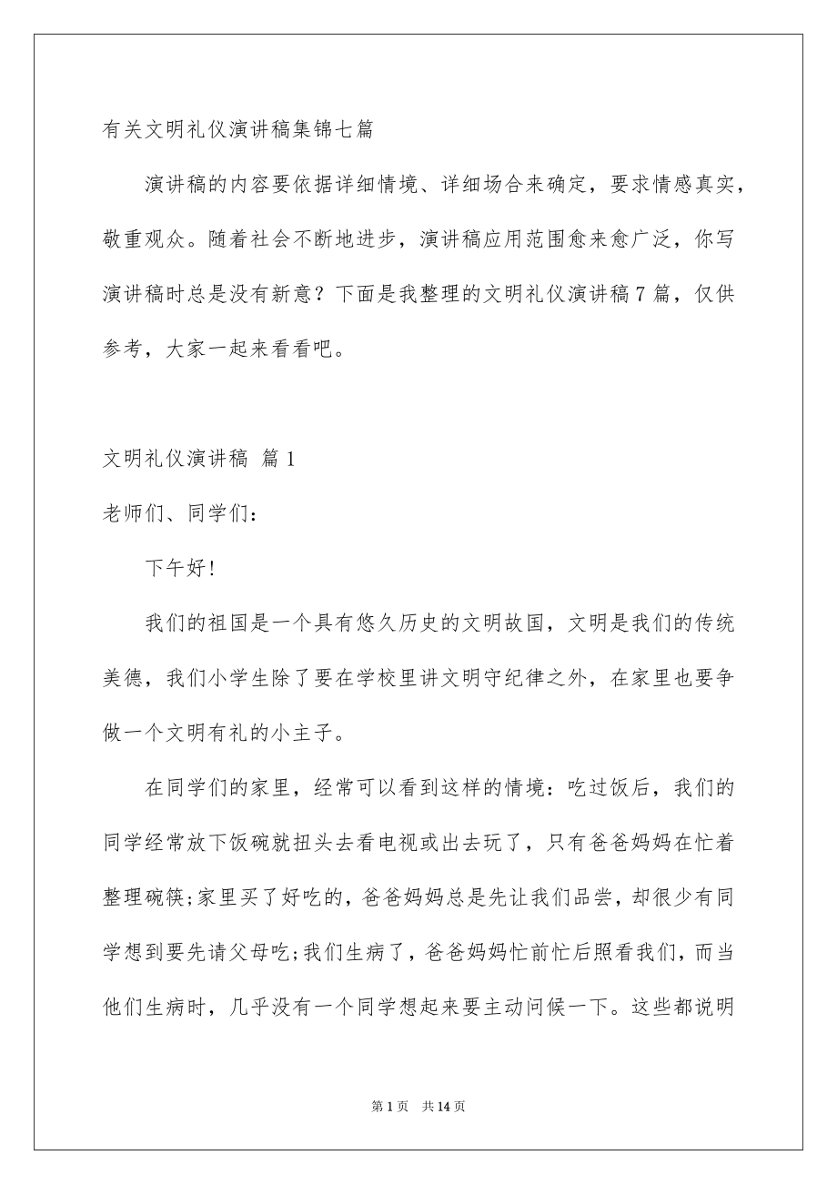 有关文明礼仪演讲稿集锦七篇_第1页