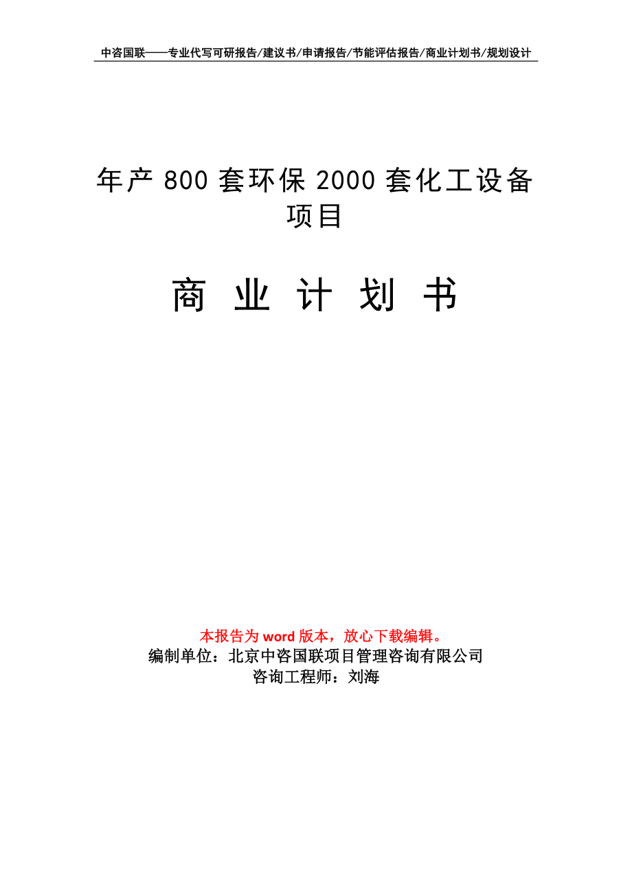 年产800套环保2000套化工设备项目商业计划书写作模板-融资招商_第1页