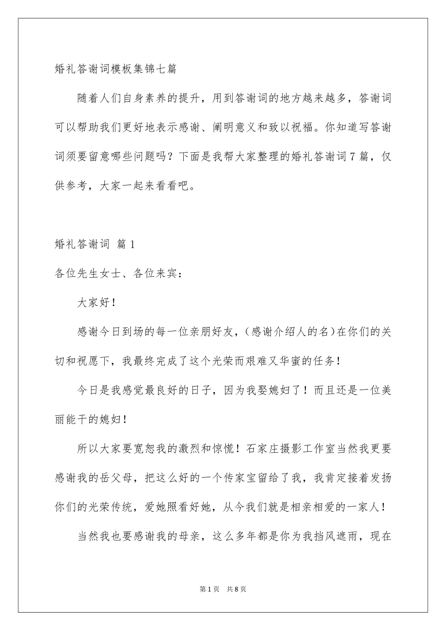 婚礼答谢词模板集锦七篇_第1页