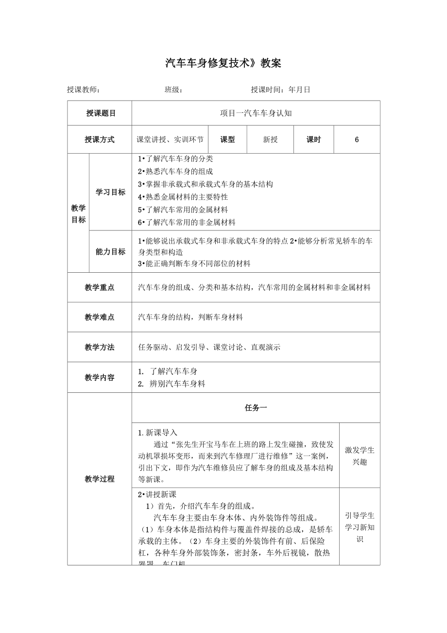 《汽車車身修復技術》教案_第1頁