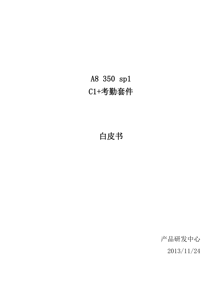 C1+协同考勤插件白皮书_第1页