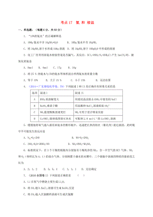 山西省忻州市第一中学高三化学一轮复习考点17氨和铵盐测标题
