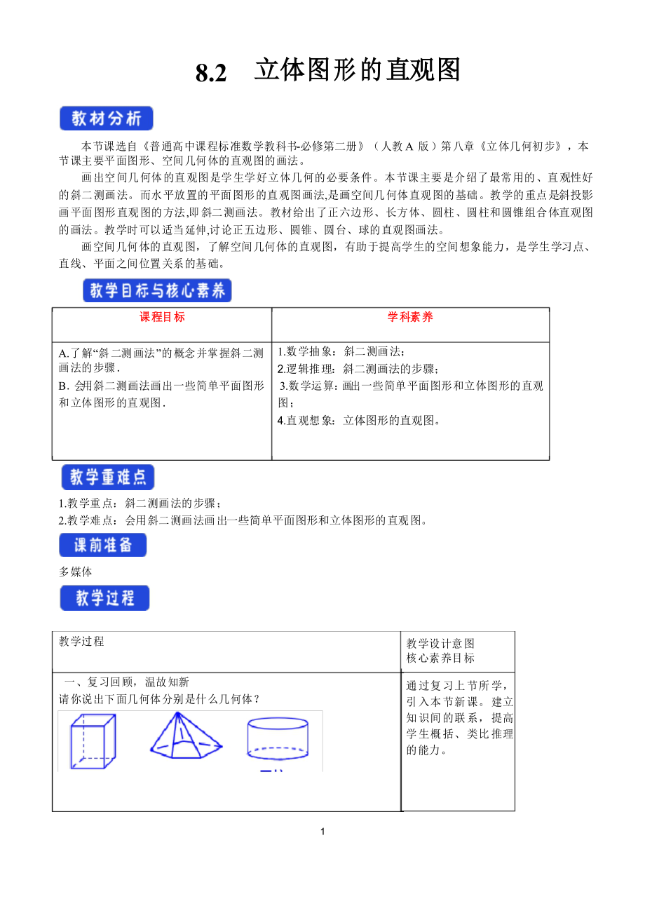 8.2 立体图形的直观图 教学设计_第1页