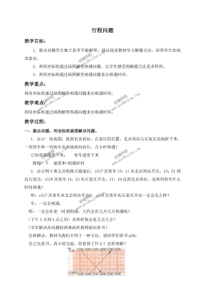 北京版四年级下册数学教案行程问题4