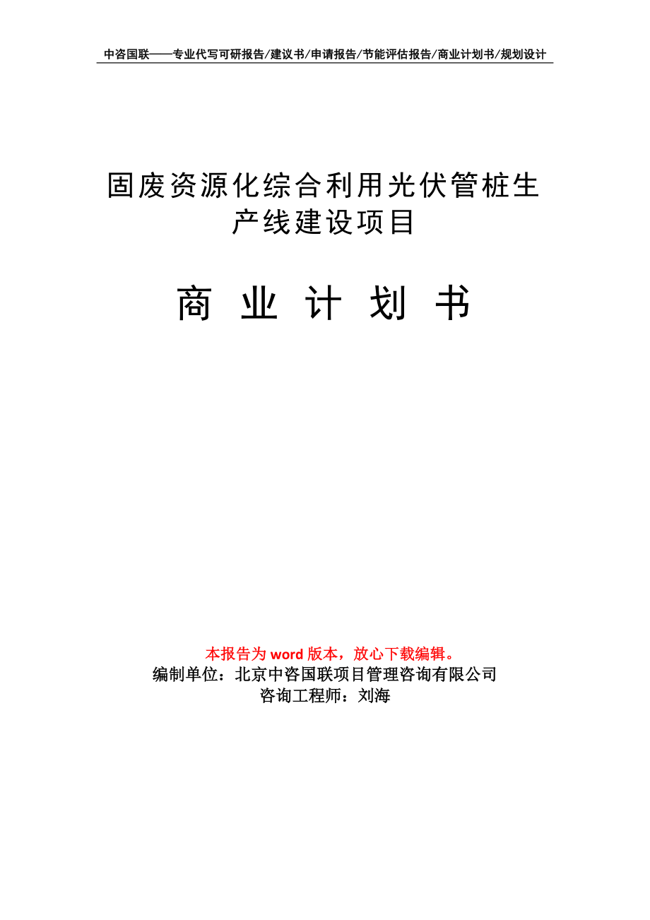 固廢資源化綜合利用光伏管樁生產(chǎn)線建設項目商業(yè)計劃書寫作模板-融資招商_第1頁