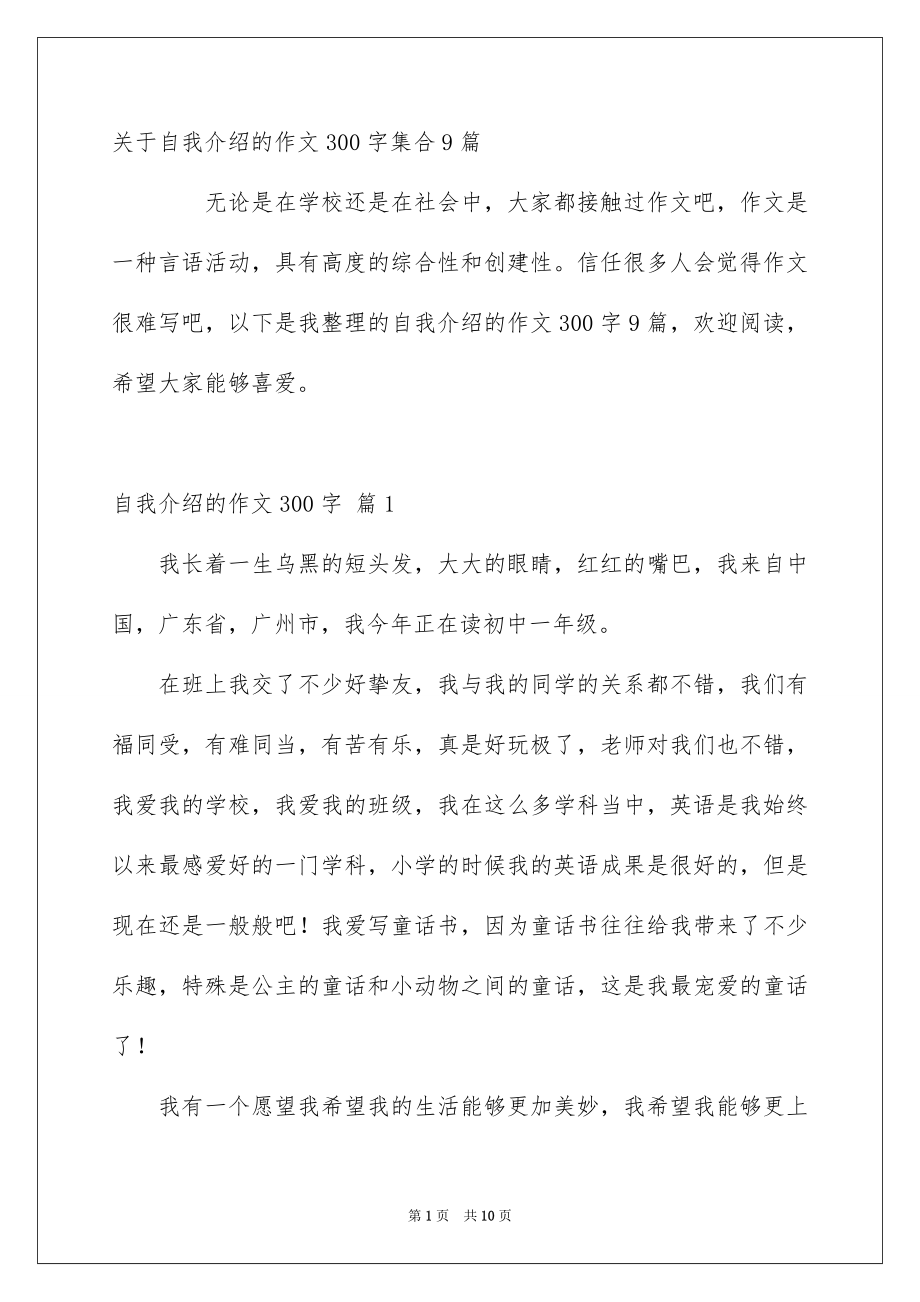 关于自我介绍的作文300字集合9篇_第1页