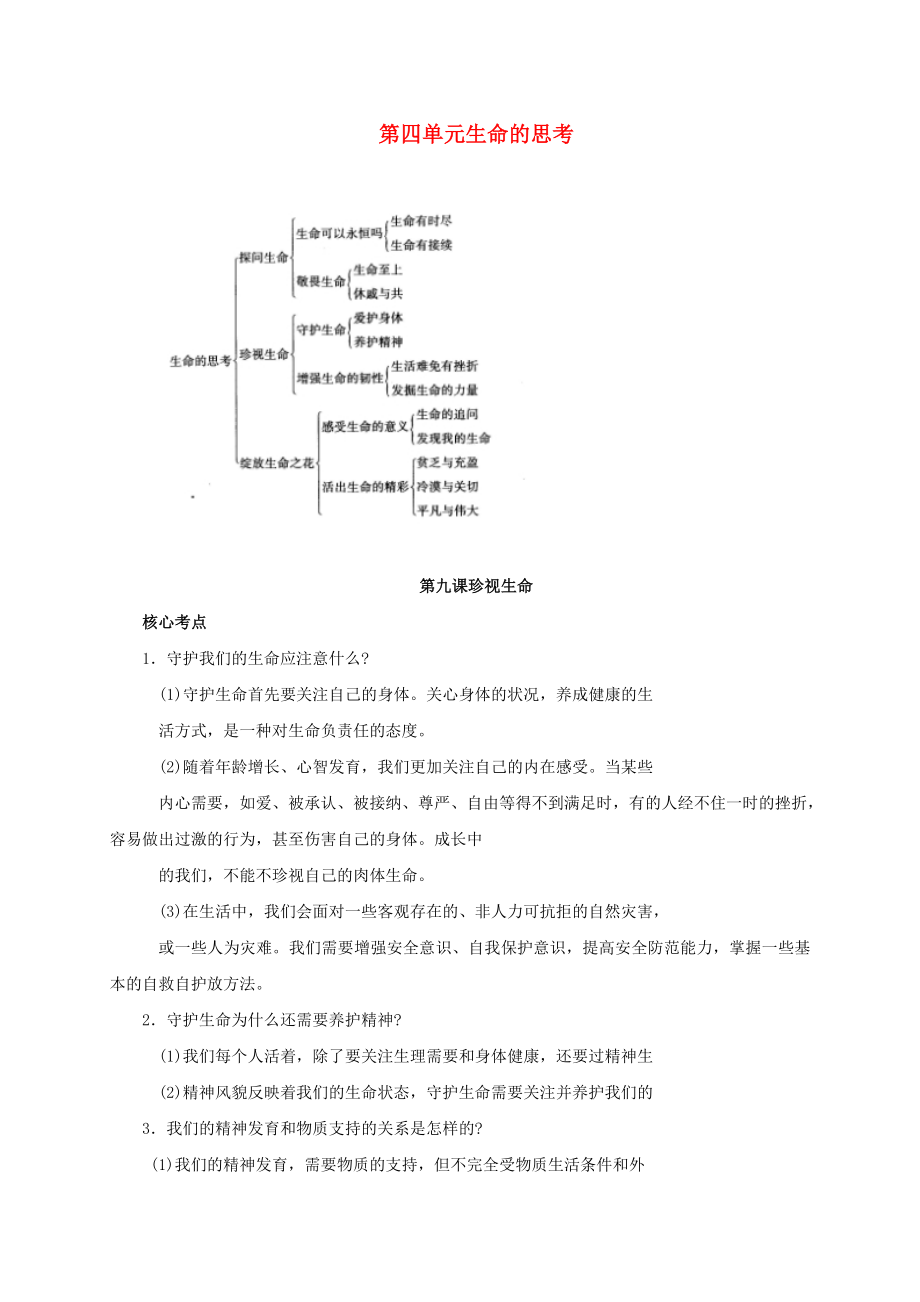 七年级政治上册第九课珍视生命考点汇总新人教版道德与法治_第1页