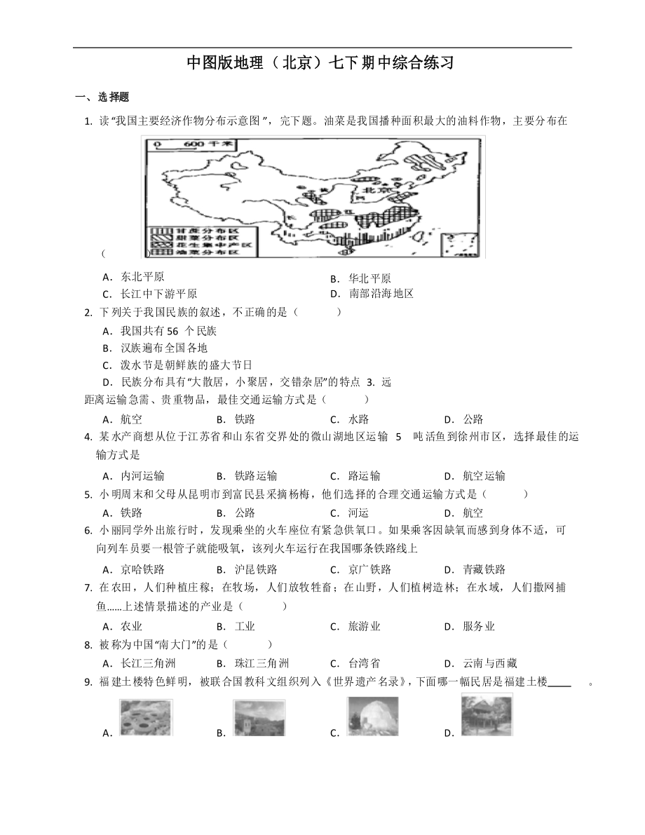 2020-2021學(xué)年下學(xué)期中圖版地理(北京)七年級(jí) 期中綜合練習(xí)_第1頁(yè)