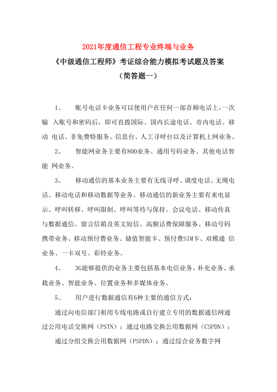 2021年度通信工程專業(yè)終端與業(yè)務《中級通信工程師》考證綜合能力模擬考試題及答案_第1頁