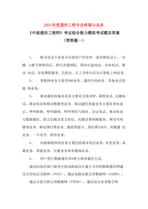 2021年度通信工程專業(yè)終端與業(yè)務(wù)《中級通信工程師》考證綜合能力模擬考試題及答案