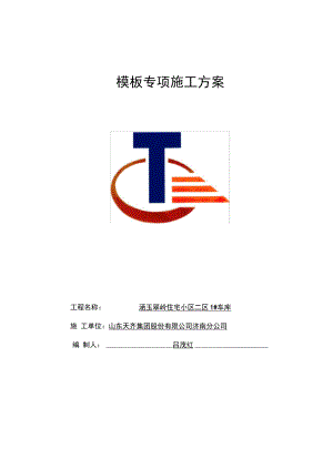 车库模板专项施工方案培训资料