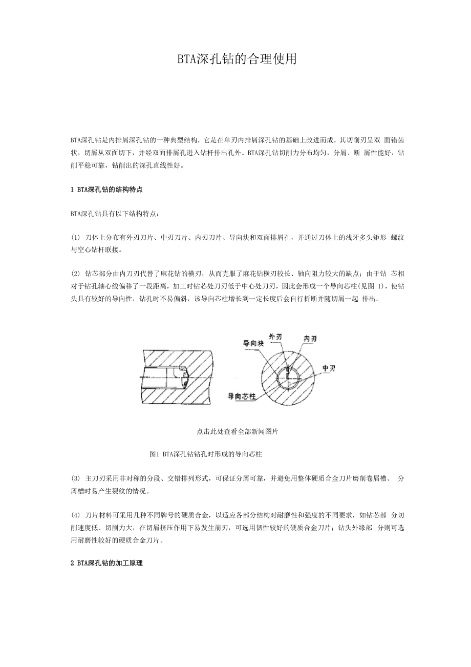 BTA深孔钻的合理使用_第1页