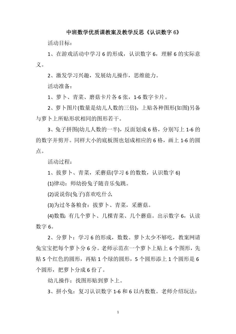 中班数学优质课教案及教学反思《认识数字6》_第1页