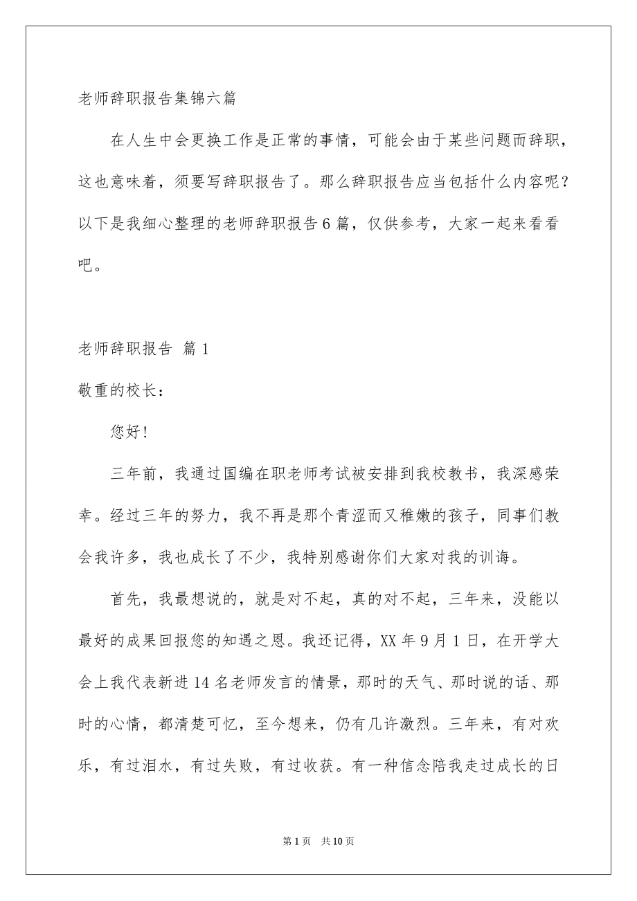 老师辞职报告集锦六篇_第1页