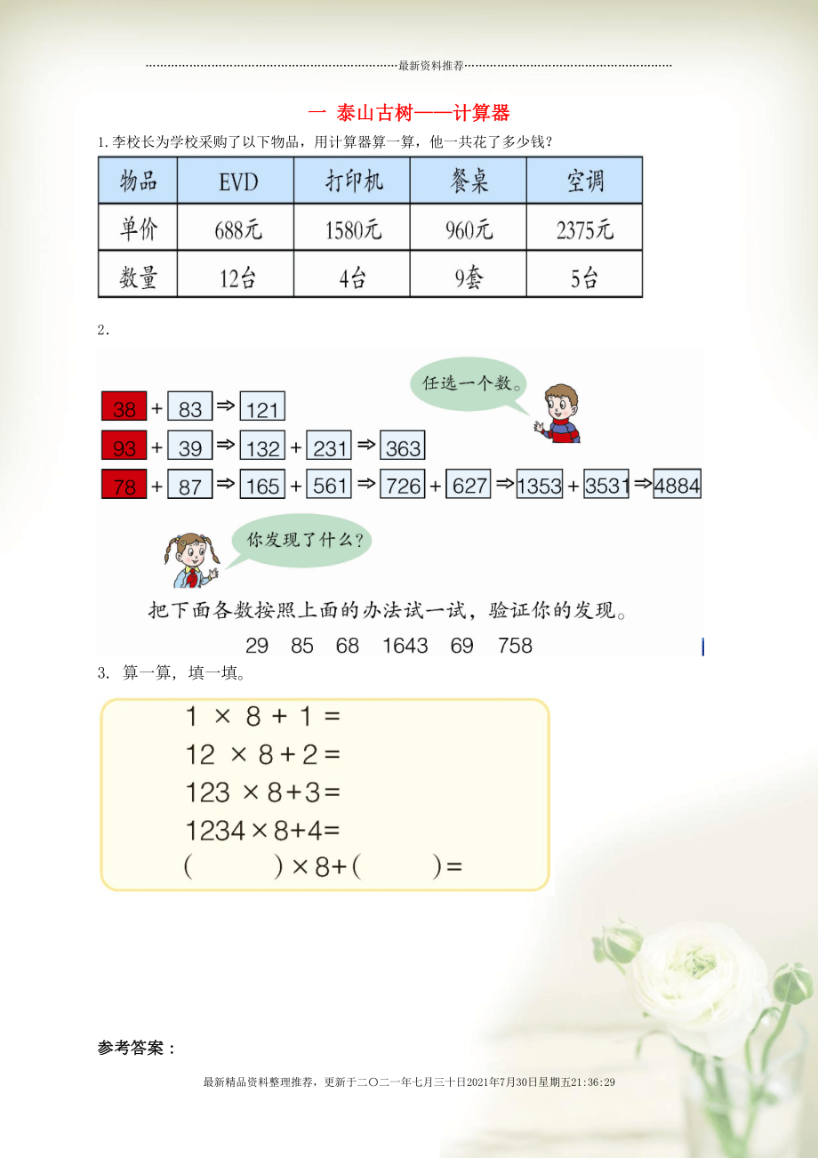 四年级数学下册 一 泰山古树——计算器补充习题 青岛版六三制(共2页DOC)_第1页