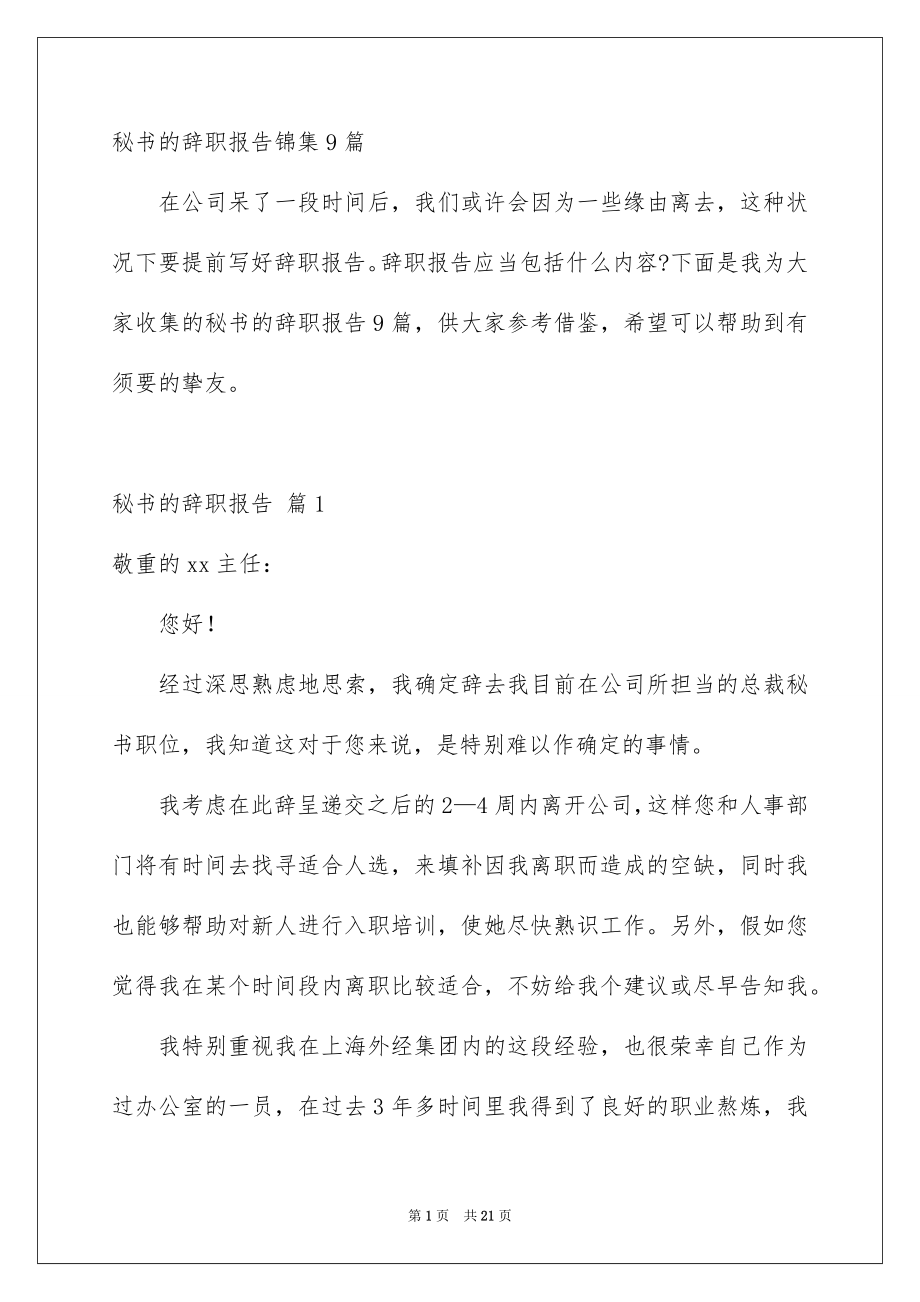秘书的辞职报告锦集9篇_第1页