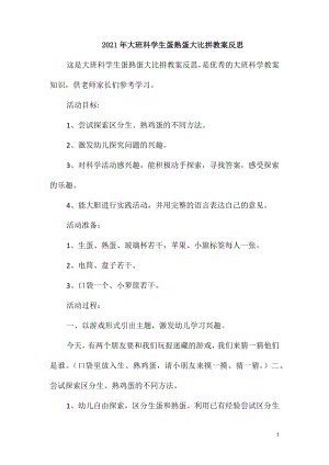 2021年大班科學(xué)生蛋熟蛋大比拼教案反思