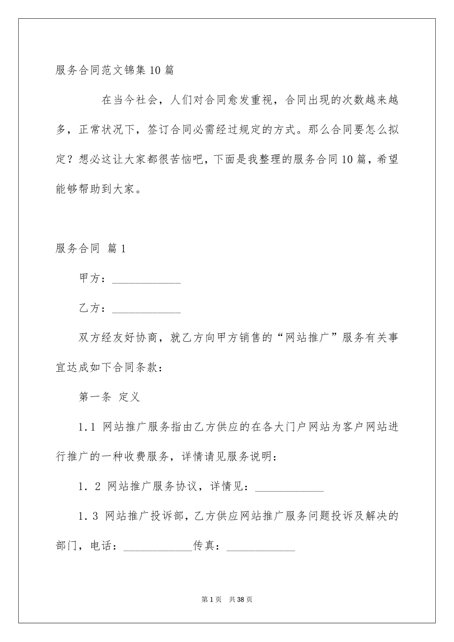 服务合同范文锦集10篇_第1页