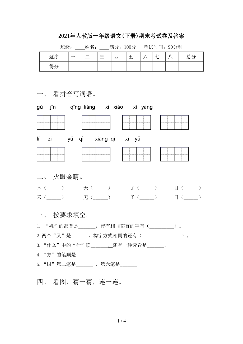 人教版一年级语文下册期末考试卷及答案_第1页