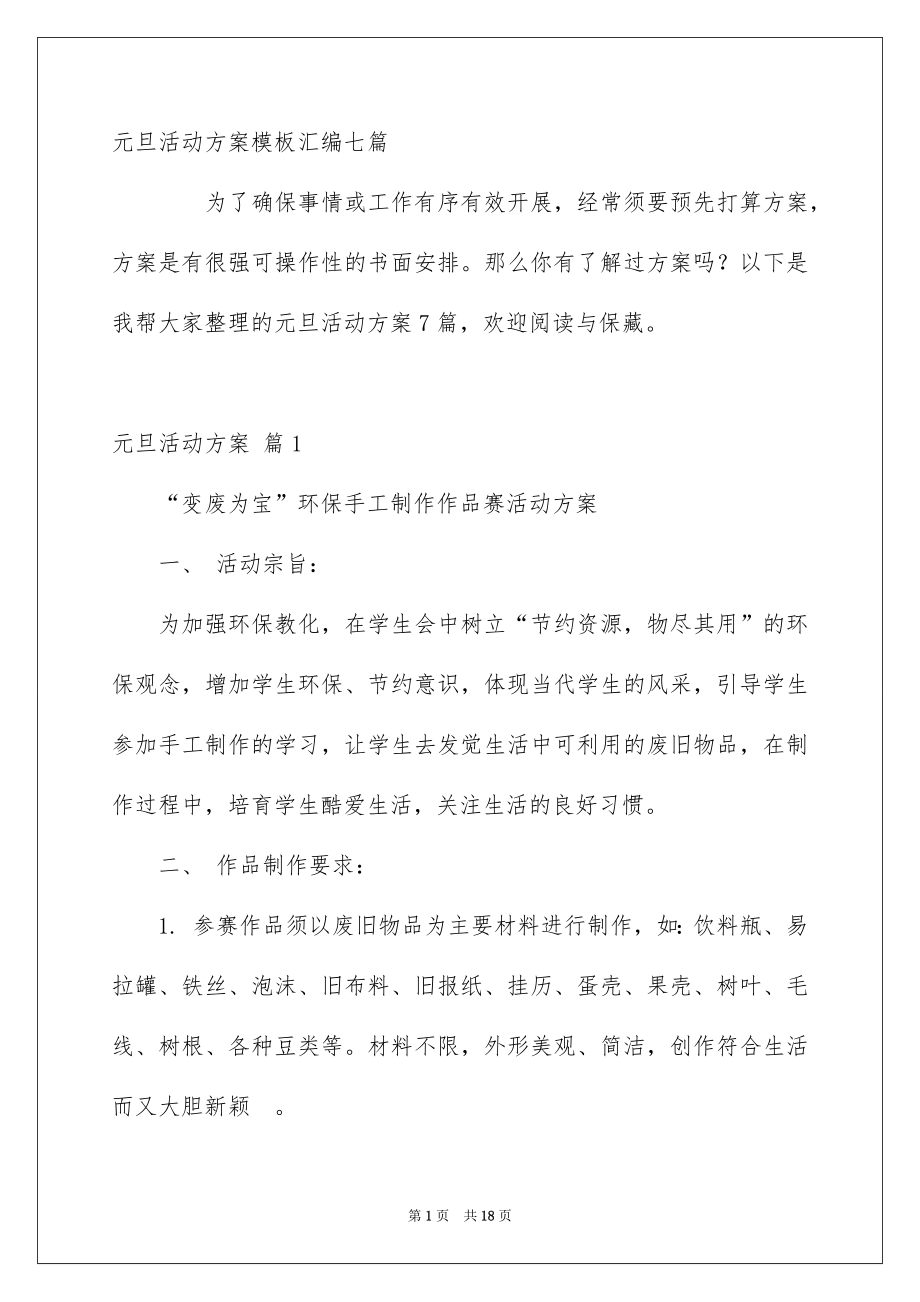 元旦活动方案模板汇编七篇_第1页