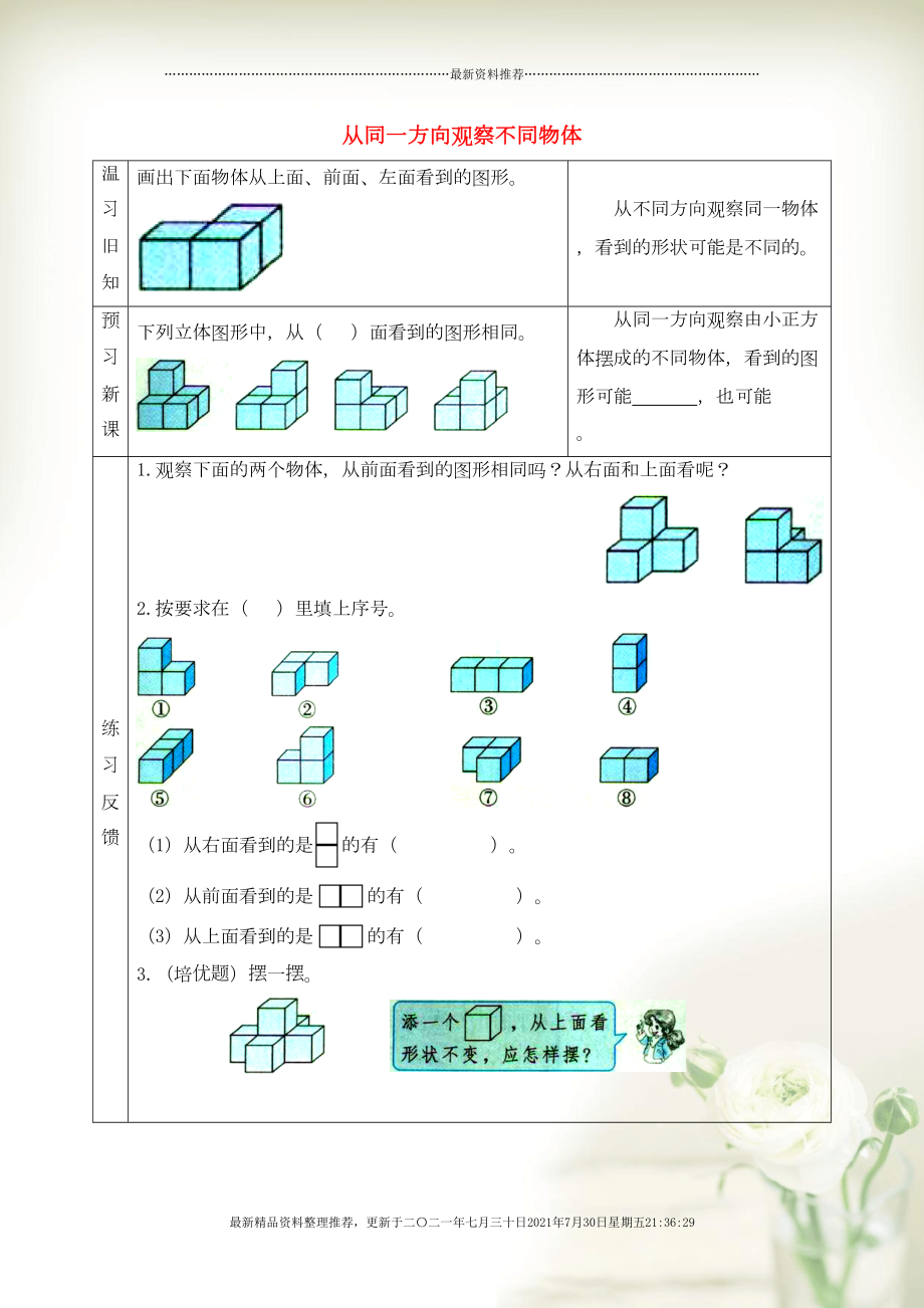 四年級數(shù)學(xué)上冊 三 觀察物體 從同一方向觀察不同物體預(yù)習(xí)學(xué)案 蘇教版(共2頁DOC)_第1頁