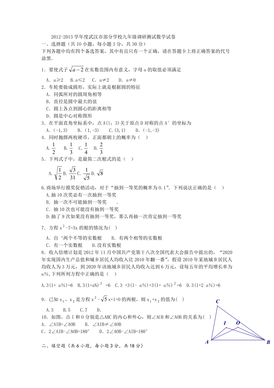 武汉市部分学校九年级元月调考数学试卷及答案word版_第1页